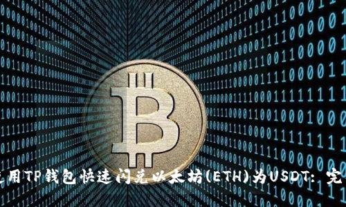 如何使用TP钱包快速闪兑以太坊(ETH)为USDT: 完整指南