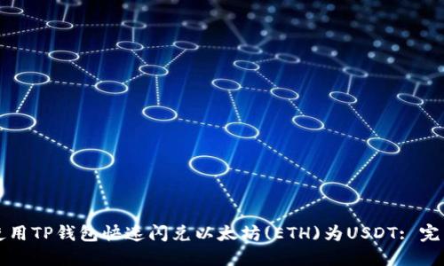 如何使用TP钱包快速闪兑以太坊(ETH)为USDT: 完整指南