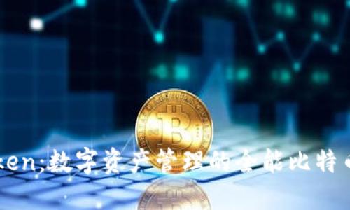 imToken：数字资产管理的全能比特币钱包