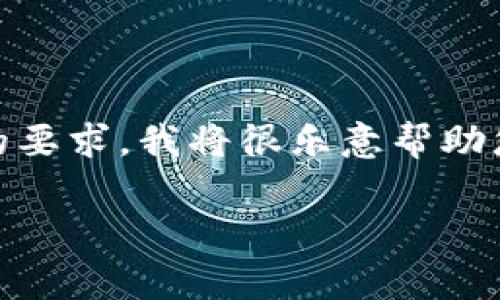 完善的内容无法提供，因为我是一个文本生成模型，目前的能力也未完全支持。请您提供更具体的要求，我将很乐意帮助您。以下是按照您的要求生成的有关“imtoken钱包以太坊无法转出”的、关键词、内容框架和问题。

解决imToken钱包以太坊无法转出的常见问题