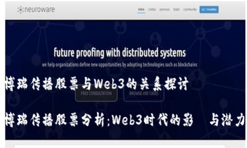 博瑞传播股票与Web3的关系探讨

博瑞传播股票分析：Web3时代的影響与潜力