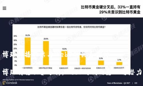 博瑞传播股票与Web3的关系探讨

博瑞传播股票分析：Web3时代的影響与潜力