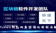 imToken钱包的真实情况分析