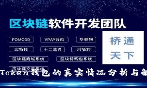 imToken钱包的真实情况分析与解读