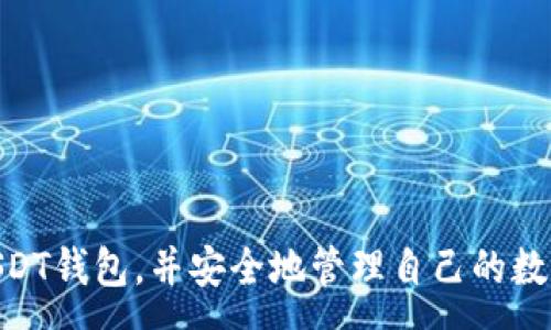 :
如何在苹果手机上下载正版中文USDT钱包？详尽指南与常见问题解答/

相关关键词:
USDT钱包, 苹果下载, 中文版, 数字货币, 钱包安全/guanjianci

介绍
在近年来，以USDT为代表的数字货币在全球范围内获得了广泛的关注和使用。USDT（Tether）是一种稳定币，其价值在很大程度上与美元挂钩，因此它在数字货币市场中扮演着重要的角色。不论是用于交易、投资还是作为日常消费的支付工具，一个安全便捷的钱包都是必不可少的。而对于苹果用户而言，下载一个正版且中文的USDT钱包更是一个普遍的需求。

此篇文章旨在根据用户的需求，提供一份详尽的指南，教你如何在苹果手机上下载正版中文USDT钱包。同时，针对这个主题，我们还将探讨一些相关问题，帮助用户更好地理解和使用USDT钱包，以确保他们的数字资产安全。

如何下载正版中文USDT钱包
在苹果手机上下载正版中文USDT钱包的步骤相对简单，以下是详细步骤：

strong步骤一：打开App Store/strong
首先，打开你的苹果手机，找到并点击“App Store”图标。App Store是苹果官方的应用商店，你可以在这里找到许多应用程序，包括USDT钱包。

strong步骤二：搜索USDT钱包/strong
在App Store的搜索栏中输入“USDT钱包”，点击搜索功能。建议选择一些知名度高、用户评价好的钱包应用程序，例如“Trust Wallet”、“Huobi Wallet”、“Coinomi”等。

strong步骤三：选择合适的应用程序/strong
在搜索结果中，你将看到多个USDT钱包的选项。选择一个带有“中文”标签或评价较高的应用程序，点击进入该页面进行了解。注意查看该应用软件的下载量、用户评价和开发者信息，确保这是一个安全且可靠的钱包。

strong步骤四：下载和安装/strong
确认下载无误后，点击“获取”按钮进行下载。如果系统提示需要输入Apple ID密码或使用面部识别等方法进行确认，按照提示进行操作。下载完成后，应用程序会自动安装在手机上。

USDT钱包的安全性
对于投资者来说，钱包的安全性至关重要。那么，如何确保你的USDT钱包是安全的呢？

首先，在选择钱包时要确保它是官方发行的。官方钱包会定期进行版本更新和安全补丁，确保用户的信息不会泄露。其次，确保在下载时通过官方渠道进行，如App Store，而不是从其他不明的网站或链接进行下载。

其次，要注意你的账户安全。大多数钱包都会要求设置一个强密码，有些还会提供双重认证（2FA）等安全措施。务必开启这些功能，以保护你的数字资产。

此外，备份你的私钥和恢复助记词。这些信息是访问你钱包的关键，不应被遗忘或泄露给他人。妥善保管这些信息，可以为你提供更多的安全保障。

最后，定期检查你的钱包账户，确保没有其他人未经授权进行操作。如果发现异常，请及时更改密码和进行相关安全措施。

常见问题解答
在使用USDT钱包的过程中，用户可能会遇到各种问题，以下是一些最常见的问题及其详细解答。

问题一：如何找回丢失的私钥或助记词？
丢失私钥或助记词是许多用户使用数字货币时最怕遇到的问题。私钥和助记词是访问你的数字资产的唯一凭证，如果丢失，这些资产将变得不可恢复。

找回丢失的私钥或助记词的可能性取决于你当初如何保管这些信息。如果你将助记词记录在纸上，尽量在安全的地方保存，并且制作多个备份。如果不小心丢失了纸质备用，线上备份是不靠谱的，因为这些信息可能被泄露。

您可以尝试查看以前的电子邮件或其他存储方式，有时用户会通过邮件或其他渠道备份这些信息。此外，某些钱包允许用户通过注册时的电子邮件地址恢复账户，但并非所有钱包都有此功能。

如果依然无法找回，建议找到钱包提供的技术支持请求帮助。他们的客服可能会提供一些解决方案，尽管这种情况通常很难处理。

问题二：如何确保USDT钱包的安全性？
上面已提到一些安全措施，以下是更深入的说明，确保你的USDT钱包的安全性。

首先，定期更新你的钱包应用程序。新版本通常会修复已知的安全漏洞，所以保持更新是非常重要的。此外，定期更改你的密码，确保使用强密码，包括字母、数字及符号，这有助于增强账户的安全性。

其次，启用双重身份验证。通过短信或应用程序发送的临时代码来验证你的身份，能大幅提升账户的安全性。同时，使用冷钱包（离线钱包）存储大额USDT，冷钱包不联网，从而降低被黑客攻击的几率。

确保你的设备也有适当的安全措施，确保系统更新和防病毒软件保持最新状态。避免在公共Wi-Fi上进行钱包交易，因为在不安全的网络环境下你的资产可能会面临被截获风险。

问题三：USDT钱包的费用如何？
USDT钱包的使用费用通常包括交易费用、提取费用等，这些费用由各个钱包平台自行设定，用户在使用前最好了解费用标准。

在交易时，发送或接收USDT都可能产生一定费用，这些费用因网络拥堵而异。在高峰期，用户可能需要支付更高的交易费用以确保交易的快速处理。

提取费用是从钱包撤回USDT时，平台可能会收取的一笔费用。这笔费用通常会在提取时明确列出，用户在进行大额操作前，最好提前了解。

一些平台可能还会对特定的交易机制、功能及服务收取不同的费用，因此用户在选择USDT钱包时，也要充分考虑其费用结构，以做出最合适的选择。

问题四：USDT钱包的充值和提现方式是什么？
USDT钱包的充值和提现方式多种多样，由于各个钱包的操作流程略有不同，以下为一般流程。

大多数USDT钱包支持通过银行转账、信用卡、借记卡和其他加密货币进行充值。在充值时，你需要在钱包中找到充值的选项，按照平台的指引提供所需的信息，完成充值操作。

提现方面，大多数USDT钱包允许用户将资产提现到绑定的银行账户或其他加密账户。用户在提现钱时需要遵循平台的指引，比如提供提现金额、测试信息等。

务必确认你的账户信息未被更改，确保资金安全。在进行大额提现时，建议进行小额测试转账，以确认流程的有效性。

问题五：USDT钱包与法币的兑换如何进行？
USDT钱包与法币的兑换通常通过第三方交易所进行。用户可以将USDT转入一个支持法币兑换的交易所，如Binance、Huobi等，进行相应的兑换。

在兑换之前，用户需要先注册并完成KYC（用户身份验证），验证通过后，你可以将USDT转入你的交易所账户进行兑换。一旦USDT到达交易所账户，你可以选择将其兑换成你希望的法币，如美元、人民币等。

确认兑换比例，按照平台所指引完成交易。交易完成后，可以选择将所得的法币提现到你的银行账户，或通过其他方式进行操作。

需要注意的是，交易所将收取一定的手续费，具体金额可以参考交易所的政策。用户最好选择信誉好的交易所，确保交易顺利快速完成。

结束语
这篇文章全面介绍了如何在苹果手机上下载中文版的USDT钱包以及如何保障钱包的安全性。通过对一系列相关问题的解答，我们希望用户能够更加轻松地使用USDT钱包，并安全地管理自己的数字资产。随着数字货币的不断发展和完善，了解并使用好各种工具是保护你财富的关键。希望以上信息对你有所帮助！