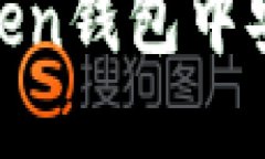 如何在imToken钱包中安全转