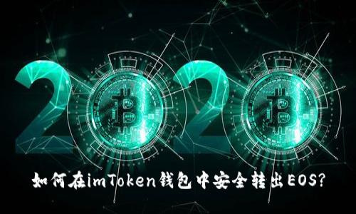 如何在imToken钱包中安全转出EOS?