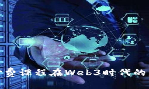 全面解析付费课程在Web3时代的发展与趋势