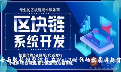 全面解析付费课程在Web3时代的发展与趋势