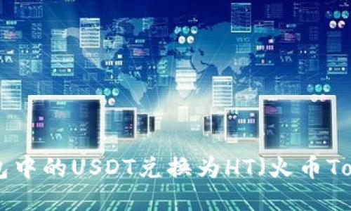 如何将火币钱包中的USDT兑换为HT（火币Token）：详细指南