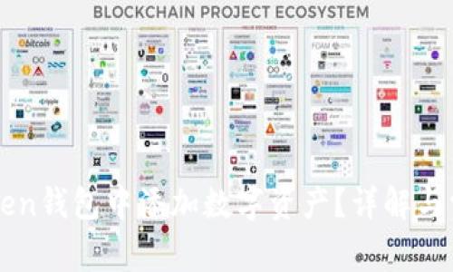 如何在imToken钱包中添加数字资产？详解与常见问题解答