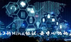 探索Web3的Mina协议：去中心