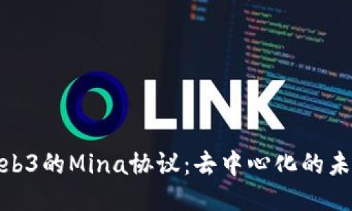 探索Web3的Mina协议：去中心化的未来之路