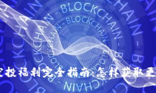  imToken空投福利完全指南：怎样获取更多加密资产