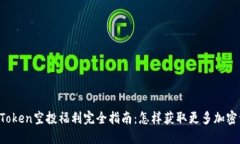  imToken空投福利完全指南：