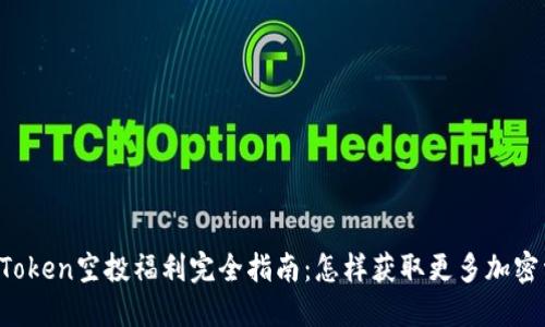  imToken空投福利完全指南：怎样获取更多加密资产