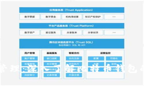 多重私钥管理：深入了解比特币钱包的私钥结构