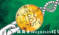 在imToken钱包中如何提取狗