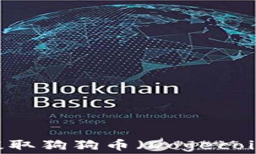
在imToken钱包中如何提取狗狗币（Dogecoin）？详解步骤与注意事项