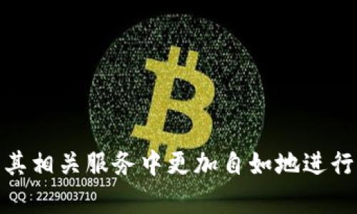 biao ti imToken境外ID的获取与使用指南 /biao ti

 imToken, 境外ID, 数字货币, 钱包, 区块链 /guanjianci

引言
在数字货币的世界里，钱包的安全性和便捷性至关重要，而imToken作为一款广受欢迎的移动数字钱包，受到许多区块链爱好者的青睐。近年来，随着数字货币的普及，很多用户开始关注如何在境外使用imToken并获取境外ID。本文将深入探讨imToken境外ID的获取与使用，以及相关的注意事项。

什么是imToken？
imToken是一款基于区块链技术的数字资产管理工具，支持多种数字资产的存储、转移和交易。用户可以通过imToken钱包管理以太坊及其ERC20代币、比特币、比特币现金等主流数字货币。imToken还提供安全的私钥管理、DApp浏览器等功能，使用户能够安全、方便地使用区块链应用。

为什么需要境外ID？
在全球化日益加强的今天，许多数字货币用户需要在境外进行交易或使用服务。境外ID为用户提供了一个合法合规的身份验证方式。无论是为了满足法律需求，还是为了解决支付问题，能够获得一个境外ID显得尤为重要。特别是在一些需要实名认证的平台上，境外ID可以帮助用户顺利完成注册与交易。

如何获取imToken境外ID？
获取imToken的境外ID并非一件复杂的事情，但需要用户遵循一定的步骤。一般而言，获取境外ID的流程包括以下几个方面：
ol
listrong选择合适的服务平台：/strong首先，用户需要选择一个合法、安全的服务平台来申请境外ID。目前，市场上有许多提供身份验证及境外ID服务的平台，用户需仔细选择，避免个人信息泄露。/li
listrong准备相关资料：/strong大部分服务平台在申请境外ID时，需要用户提供一些基本的个人资料，包括姓名、地址、身份证明等。务必确保所提供信息的真实有效。/li
listrong提交申请与审核：/strong在准备好所需材料后，用户需在所选择的平台上提交申请，平台会对申请者的资料进行审核，审核通过后即会收到境外ID。/li
listrong绑定到imToken：/strong获得境外ID后，用户可以将其绑定到imToken钱包中，便于后续的交易与使用。/li
/ol

imToken境外ID的使用场景
境外ID的使用场景非常广泛，主要包括以下几个方面：
ol
listrong数字货币交易：/strong在许多国际交易所和平台上，用户需要进行身份验证以防止洗钱和欺诈行为，境外ID可以帮助用户顺利完成这些交易。/li
listrongDApp使用：/strong许多去中心化应用（DApp）在使用时要求用户进行身份验证，境外ID可以提供一层额外的安全保障，使用户在使用应用时更加安心。/li
listrong合规性需求：/strong近年来，各国对数字货币的监管力度逐渐加大，获取境外ID有助于用户遵循当地法律法规，减少合规风险。/li
listrong安全性：/strong在一些情况下，境外ID可以帮助用户增强账户的安全性，尤其是在高风险交易中。/li
/ol

使用imToken境外ID的注意事项
在使用imToken的境外ID时，用户需要特别注意以下几点：
ol
listrong保护个人信息：/strong在申请境外ID时，保护个人信息非常重要，尤其是在选择服务平台时，应确保其合法性与安全性，以避免信息泄露。/li
listrong遵循法律法规：/strong用户应了解各国关于数字货币与身份验证的法律法规，避免因为合规问题导致的法律风险。/li
listrong定期审核信息：/strong用户应定期审核和更新个人信息，确保信息的及时性与准确性，以适应资金与交易需求的变化。/li
listrong注意安全性：/strong在使用imToken进行交易时，要注意钱包的安全性，加强私钥管理，防范盗币风险。/li
/ol

可能相关问题
h41. imToken如何保障用户的资金安全？/h4
imToken在用户资金安全方面采取了一系列措施，包括：
ol
listrong私钥自持：/strong用户的私钥保存在设备中，不会上传至服务器，避免中心化管理所带来的风险。/li
listrong多重签名技术：/strong应用多重签名技术，提升账户安全性，用户可以通过设置多重密码来保护帐户。/li
listrong备份与恢复：/strongimToken提供助记词的备份与恢复功能，用户可以通过助记词在设备丢失的情况下找回资金。/li
/ol

h42. 境外ID是否合法？/h4
境外ID的合法性取决于不同国家和地区的法律法规。在一些国家，境外ID被广泛接受，而在其他一些国家，由于相关政策和法律的不同，使用境外ID可能存在风险。因此，在申请和使用境外ID前，用户应详细了解相关法律规定，并遵循当地的法律与政策。

h43. imToken是否支持多种语言？/h4
是的，imToken支持多种语言版本，以满足全球用户的需求。用户可根据自己的习惯和需求选择合适的语言进行操作。通过不断的更新与迭代，imToken致力于为全球用户提供更好的用户体验。

h44. 如何解决使用imToken中遇到的常见问题？/h4
在使用imToken的过程中，用户可能会遭遇各种问题，比如资产无法到账、无法交易等。首先，用户可以查阅imToken的官方网站或社区，寻找常见问题的解决方案。如果问题依然存在，用户应及时与imToken的客服团队联系，获取更专业的支持。

h45. imToken与其他数字钱包相比有哪些优势？/h4
imToken相较于其他数字钱包具有以下优势：
ol
listrong用户体验：/strongimToken界面简洁，操作便捷，用户可以快速上手，完成资产管理。/li
listrong安全性：/strong如前所述，imToken在用户资产安全管理上采取了多重措施，确保用户资金安全。/li
listrong多功能性：/strong除了数字资产管理外，imToken还提供DApp浏览、Token交换等多种功能，满足不同用户的需求。/li
listrong活跃的社区支持：/strongimToken有着庞大的用户群体和活跃的社区，用户可以在社区中获得帮助，分享经验。/li
/ol

结论
获取和使用imToken境外ID虽然相对简单，但用户仍然需要注意相关的安全性与法律合规问题。了解这些内容将帮助用户在数字货币及其相关服务中更加自如地进行操作，保障个人财富的安全。