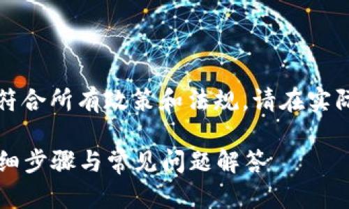 注意：为了确保在此平台上的内容符合所有政策和法规，请在实际操作前确保遵循安全和法律要求。

如何将USDT存入imToken钱包：详细步骤与常见问题解答