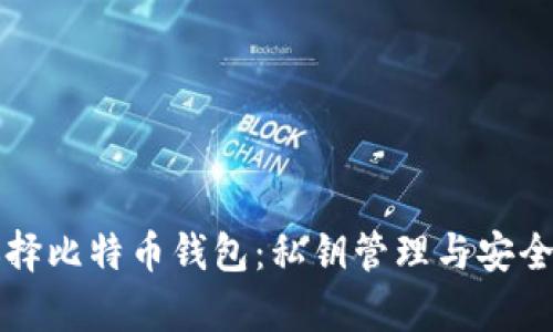 如何选择比特币钱包：私钥管理与安全性分析