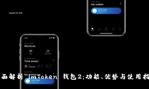 全面解析 imToken 钱包2：功能、优势与使用指南