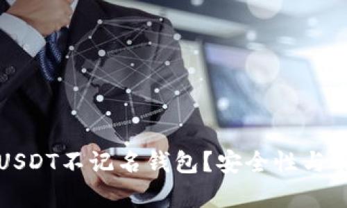 如何使用USDT不记名钱包？安全性与实用性分析