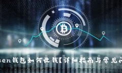: imToken钱包如何收钱？详