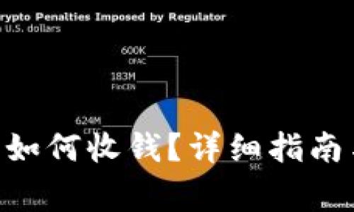 : imToken钱包如何收钱？详细指南与常见问题解答