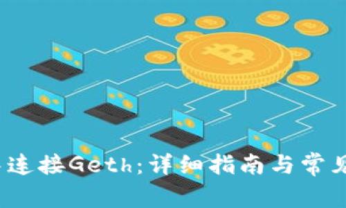 在Web3中连接Geth：详细指南与常见问题解答