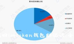 如何找回imToken钱包助记词