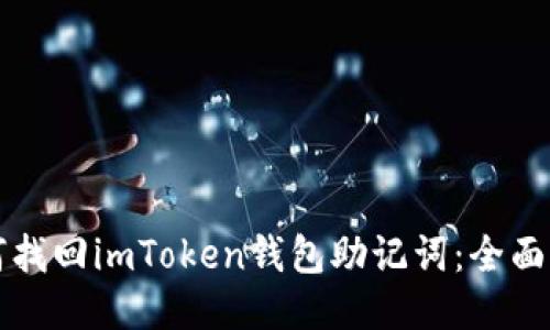 如何找回imToken钱包助记词：全面指南