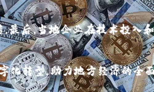 探寻Web3时代下的大理：数字化转型与文化传承的结合

Web3, 大理, 数字化转型, 文化传承, 区块链/guanjianci

引言
随着互联网技术的迅猛发展，Web3作为新一代互联网形态，正在逐步重塑各行各业。大理，作为一个历史悠久的文化名城，不仅以其自然美景和民族文化而闻名，更是近年来开始探索数字化转型之路。Web3时代的大理，意味着更多的机遇与挑战，也进一步推动了当地的经济和文化发展。

Web3的基本概念
在深入探讨Web3与大理的结合之前，我们首先需要明确什么是Web3。Web3是指以区块链技术、去中心化和用户主权为核心的互联网新形态。与传统的Web1.0和Web2.0相比，Web3更强调用户的参与感和对数据的所有权。通过智能合约、去中心化应用（DApp）等技术，Web3为用户提供了更为安全、透明和开放的互联网体验。

大理的数字化转型
大理，作为云南省的重要旅游城市，数字化转型的必要性愈加突出。随着旅游业的不断发展，如何利用数字化手段提升游客体验、资源配置、促进经济发展，成为大理亟待解决的问题。大理的数字化转型不仅仅局限于旅游行业，还包括零售、农业等多个领域。

Web3与大理文化的结合
大理拥有丰富的文化遗产和传统工艺，如何在Web3环境下有效传承和推广这些文化，提高其价值和影响力，是一个值得深思的议题。通过区块链技术，许多文化作品和传统技艺可以被数字化存储和传播，确保其在全球范围内的可见性和可传承性。

大理的Web3项目案例
在大理，已经有一些探讨Web3应用的项目诞生。例如，当地的文化创意团队利用NFT（非同质化代币）技术，将传统手工艺品进行数字化展示与交易。此外，一些DApp也开始在大理的旅游生态中兴起，比如基于位置的服务、共享经济平台等。

大理在Web3领域的挑战与机遇
尽管Web3给大理带来了机遇，但同时也存在诸多挑战。人才短缺、技术水平不足以及用户认知的欠缺，都可能影响大理在Web3领域的发展。针对这些挑战，当地政府和企业需要合作，共同推动相关人才的培养与技术的普及。

可能相关的问题

h41. Web3如何改变大理的旅游产业？/h4
Web3对大理旅游产业的影响主要体现在几个方面。首先，通过区块链技术，旅游数据的透明性和安全性得到保障，游客可以更放心地进行消费决策。例如，Smart旅行计划生成系统，可以依据游客的偏好和以往的数据，自动生成最符合需求的行程。其次，Web3还推动了去中心化平台的发展，减少了中介环节，使得当地商家与游客之间的互动更加直接，提升了用户体验。此外，利用NFT技术，当地的特色产品可以更方便地进行数字销售信息的传播，在全球范围内吸引更多的游客购买和体验。

h42. 如何利用区块链技术保护大理的文化遗产？/h4
区块链技术在文化遗产保护方面的潜力巨大。首先，通过将大理的各种文化资产进行数字化存储和备案，能够保障其版权和所有权的安全性，防止盗版和侵权行为。其次，利用智能合约，可以自动执行关于文化遗产的交易契约，提高交易的效率和透明度。另外，区块链技术还可以用于追踪传统技艺的传承过程，确保其原始性与正宗性被维护，使后代能够更好地了解和传承大理的独特文化。

h43. 大理如何推动Web3人才的培养与吸引？/h4
为推动Web3的发展，大理需在教育和培训方面下功夫。首先，当地政府可以与高等院校及技术培训机构合作开展Web3相关课程，包括区块链、DApp开发、数据安全等内容。其次，吸引外部的技术团队和人才到大理开展项目合作，创造一个多元包容的技术生态。同时，大理还可以举办相关的技术大赛、黑客松活动，激励本地年轻人才参与到Web3的实践中来，提升他们的实际操作能力和认识。

h44. Web3对大理农业的影响是什么？/h4
Web3在农业方面的应用正在逐步展现其潜力。首先，通过引入去中心化的供需平台，可以使大理的农产品更容易直达消费者手中，消除中间环节，提高农民的收入。其次，通过智能合约，农民可以在特定条件下自动执行交易协议，比如当产量达到一定标准时自动触发出售，降低了运营的复杂性。此外，通过采用物联网技术与区块链结合，能够对大理的农田进行实时监控，提高生产效率和可持续性。

h45. 大理在推广Web3和数字经济方面存在哪些不足？/h4
尽管大理在Web3和数字经济方面已经迈出了第一步，但仍存在一些不足之处。首先，基础设施建设相对滞后，尤其是在网络覆盖、安全性和速度方面需要进一步提升。其次，公众对Web3的理解和接受度不足，缺乏充足的教育和宣传。最后，当地企业在技术投入和创新意识方面相对保守，缺乏冒险精神和探索欲望，限制了数字经济的发展。因此，政府与企业需共同合作，形成合力，改善现状。

总结
Web3的到来为大理带来了新的发展机遇，同时也带来了新的挑战。通过充分利用区块链等新兴技术，大理可以在文化传承、旅游产业、农业发展等多个方面寻找新的增长点。面对未来，大理需不断加强技术培训和创新意识，推动数字化转型，助力地方经济的全面发展。