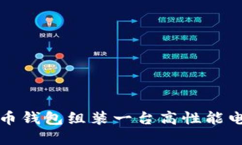 如何为比特币钱包组装一台高性能电脑完全指南