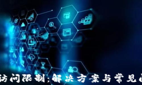 
IM钱包访问限制：解决方案与常见问题解析