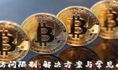 IM钱包访问限制：解决方案