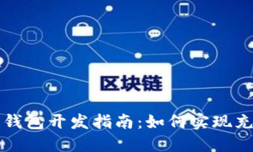 比特币钱包开发指南：如何实现充值功能