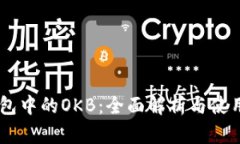 IM钱包中的OKB：全面解析与