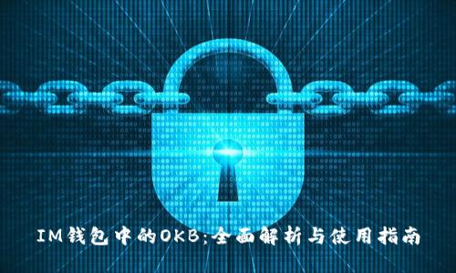 IM钱包中的OKB：全面解析与使用指南