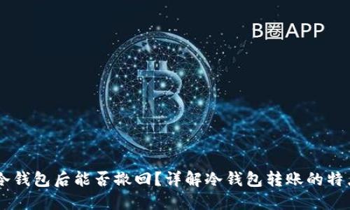 USDT转冷钱包后能否撤回？详解冷钱包转账的特点与风险