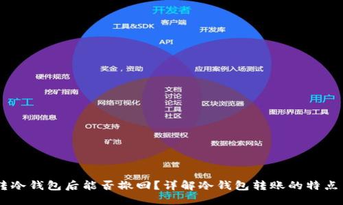USDT转冷钱包后能否撤回？详解冷钱包转账的特点与风险