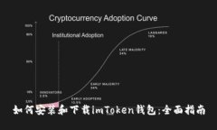 如何安装和下载imToken钱包