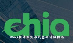 USDT提币到火币钱包的详细