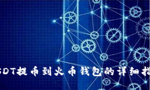 USDT提币到火币钱包的详细指南