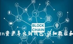 如何将ImToken资产导出到钱