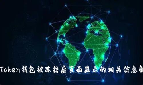 imToken钱包被冻结后页面显示的相关信息解析