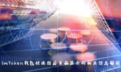 imToken钱包被冻结后页面显