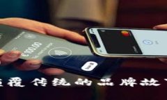 探索Web3：颠覆传统的品牌