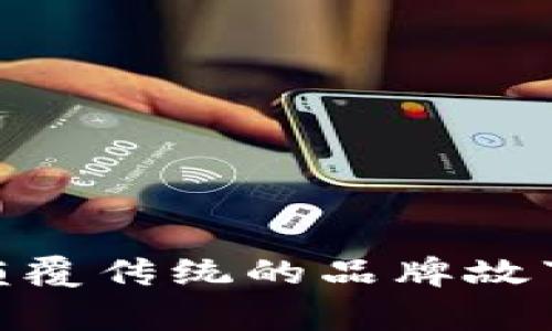 探索Web3：颠覆传统的品牌故事与未来愿景